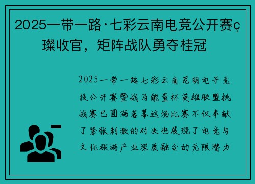 2025一带一路·七彩云南电竞公开赛璀璨收官，矩阵战队勇夺桂冠 