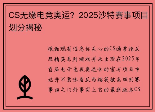 CS无缘电竞奥运？2025沙特赛事项目划分揭秘