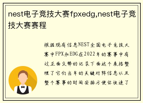 nest电子竞技大赛fpxedg,nest电子竞技大赛赛程