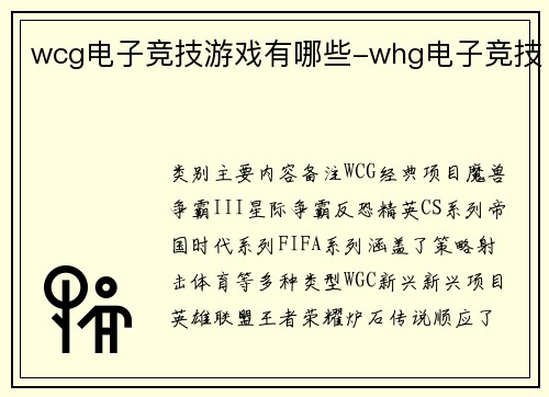 wcg电子竞技游戏有哪些-whg电子竞技