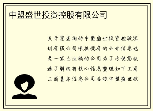 中盟盛世投资控股有限公司