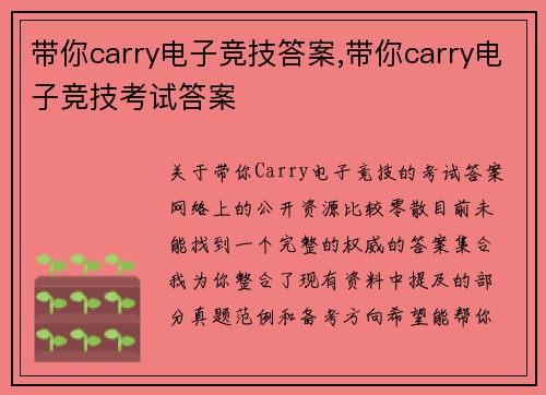 带你carry电子竞技答案,带你carry电子竞技考试答案